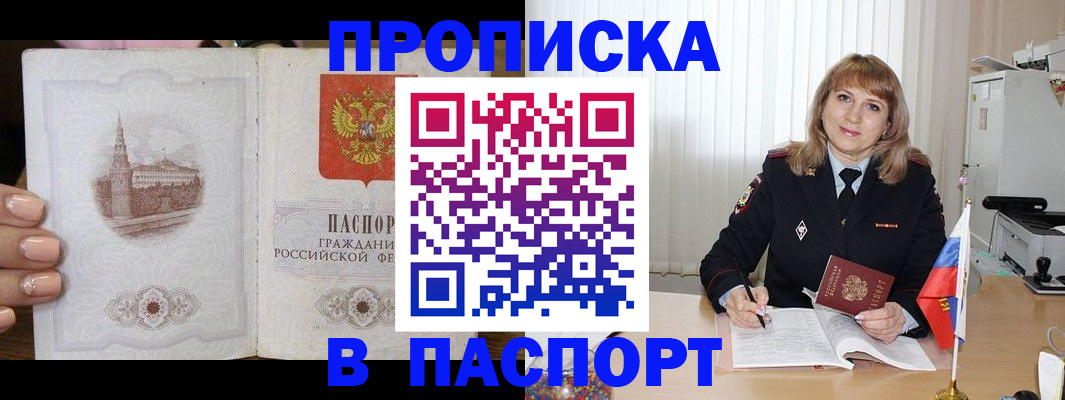 прописка штамп в Павлово